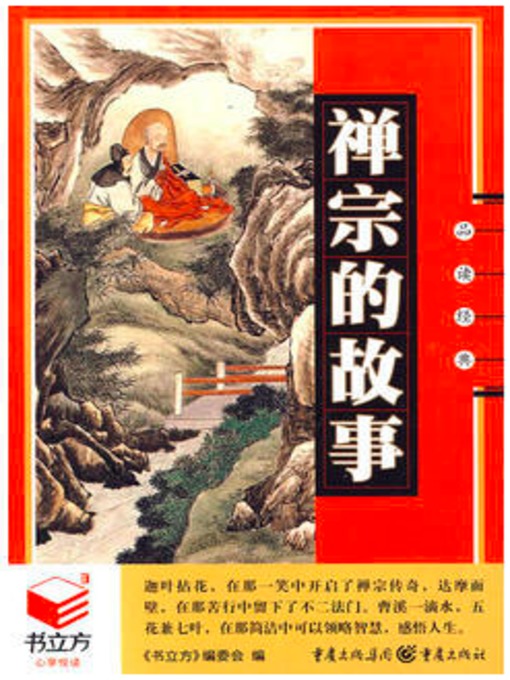 Cover image for 禅宗的故事